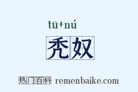秃奴是什么意思的图片